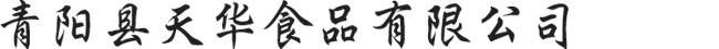 青陽(yáng)縣天華食品有限公司,青陽(yáng)米面,池州米面廠(chǎng)家,青陽(yáng)天華食品有限公司